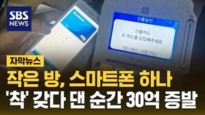 [자막뉴스] 작은 방, 스마트폰 하나&hellip;'착' 갖다 댄 순간 30억 증발