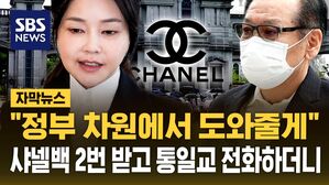 [자막뉴스] "정부 차원에서 돕고자 노력하고 있다" 샤넬 가방 챙긴 김건희 통일교에 전화해서 한 말