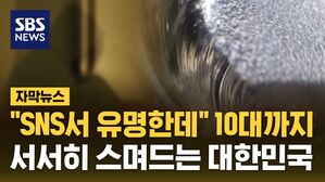[자막뉴스] "SNS서 유명한데" 10대까지&hellip;서서히 스며드는 대한민국