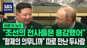 [바로이뉴스] "파병 북한군, 쿠르스크 해방에 기여"&hellip;"찬사에 감사" 보란 듯 따로 만난 푸틴과 김정은