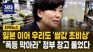 일본 이어 우리도 '쌀값 비상'&hellip;"폭등 막아라" 정부 창고 풀었다 [자막뉴스]