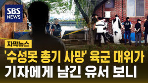 [자막뉴스] '수성못 총기 사망' 육군 대위가 남긴 유서&hellip;"직장 내 괴롭힘, 가혹행위 호소"