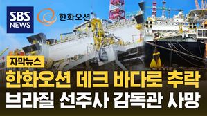 [자막뉴스] 한화오션 거제 조선소에서 대형 구조물 무너져 "선주사 감독관 사망"