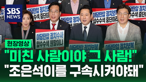 [현장영상] "조은석 미친 사람이야 그 사람"&hellip;국민의힘 무기한 농성 돌입
