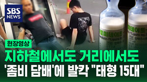 [현장영상] "몸이 붕 뜨는 느낌" 좀비 담배에 태형 결심한 이 나라