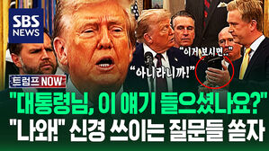 "이거 진짜예요?!" "미국 향한 도전입니까?" 트럼프 7일 만에 등장하자 '우르르'&hellip;"아니라고!" 인상 '팍' 쓴 이유가 (트럼프 NOW)