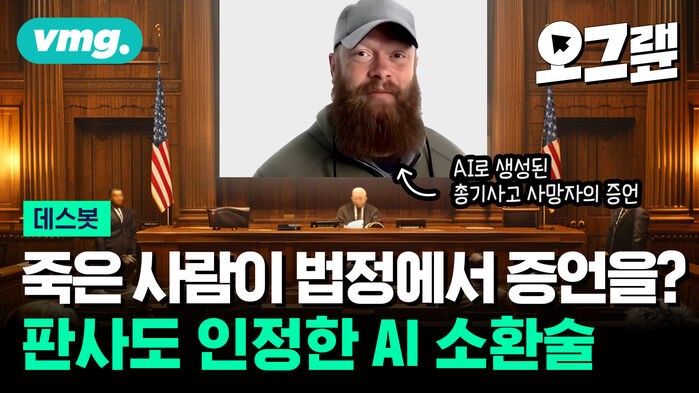 [오그랲] AI로 돌아온 죽은 사람들&hellip; '데스봇'은 추모일까 비즈니스일까