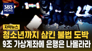 [자막뉴스] 청소년까지 삼킨 불법 도박판, 9조 원 흘러간 '가상계좌' 은행은 나 몰라라?