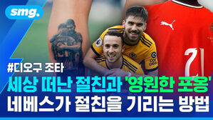 세상 떠난 절친과 '영원한 포옹' 네베스가 절친을 기리는 방법