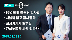 0903 8리 주요뉴스