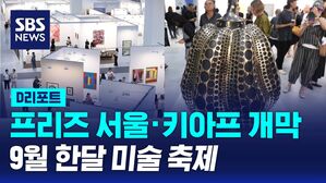 [D리포트] 프리즈 서울 개막&hellip;9월 한 달 미술 축제