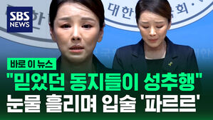 [바로이뉴스] 강미정 혁신당 대변인 탈당&hellip;"믿었던 동지들이 성추행"
