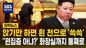 [자막뉴스] 앉기만 하면 흰 천으로 '쓱쓱'&hellip;'편집증 아냐?' 화장실까지 통째로
