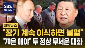 [자막뉴스] "장기 계속 이식할 수 있고&hellip;불멸 이룰 수 있다" 전승절에서 시진핑과 푸틴이 나눈 무서운 대화