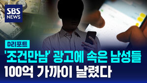 '조건만남' 광고에 속은 남성들&hellip;100억 가까이 날렸다