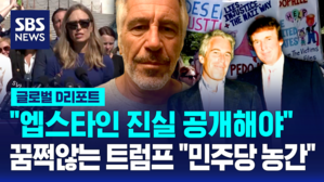 [글로벌D리포트] "엡스타인 진실 공개해야"&hellip;트럼프 "민주당 농간"