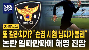 [자막뉴스] 앞으로 순경 공채 여성에게 유리해진다? 살펴보니