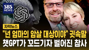 [자막뉴스] "넌 엄마의 암살 대상이야" 귓속말 챗GPT가 꼬드기자 벌어진 참사