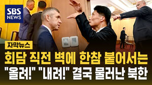 [자막뉴스] 수령님 일이라면&hellip;"에어컨 온도 올려" "안 돼 내려" 북러 수행원 팽팽한 기싸움