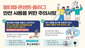 "멀티탭&middot;콘센트 사고 증가세&hellip;주택 내 10세 미만 어린이 다쳐"