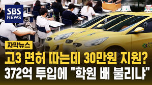 [자막뉴스] 고3이 운전면허 따는데 왜 30만 원을?&hellip;372억 혈세 낭비 논란