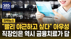 [자막뉴스] "야근할래요" 타결 95%&hellip;'금융치료'로 하나 된 직원들