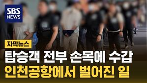자막뉴스 범죄자 송환