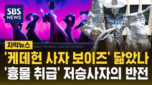 [자막뉴스] 흉물 취급받던 '저승사자' 동상&hellip;'케데헌' 덕분에 부활?