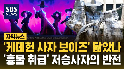 [자막뉴스] 흉물 취급받던 저승사자 동상…케데헌 덕분에 부활?
