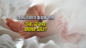 [뉴블더] 태어나자마자 통장에…'0세 금수저' 얼마 받았나?