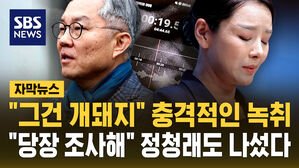 [자막뉴스] 조국혁신당 성비위 논란에 "그건 개돼지 생각" 최강욱 충격 발언&hellip;정청래, 긴급 진상조사 지시