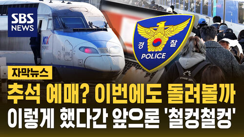 [자막뉴스] "추석 예매? 후후" 김 대리의 자신감…이젠 철컹철컹