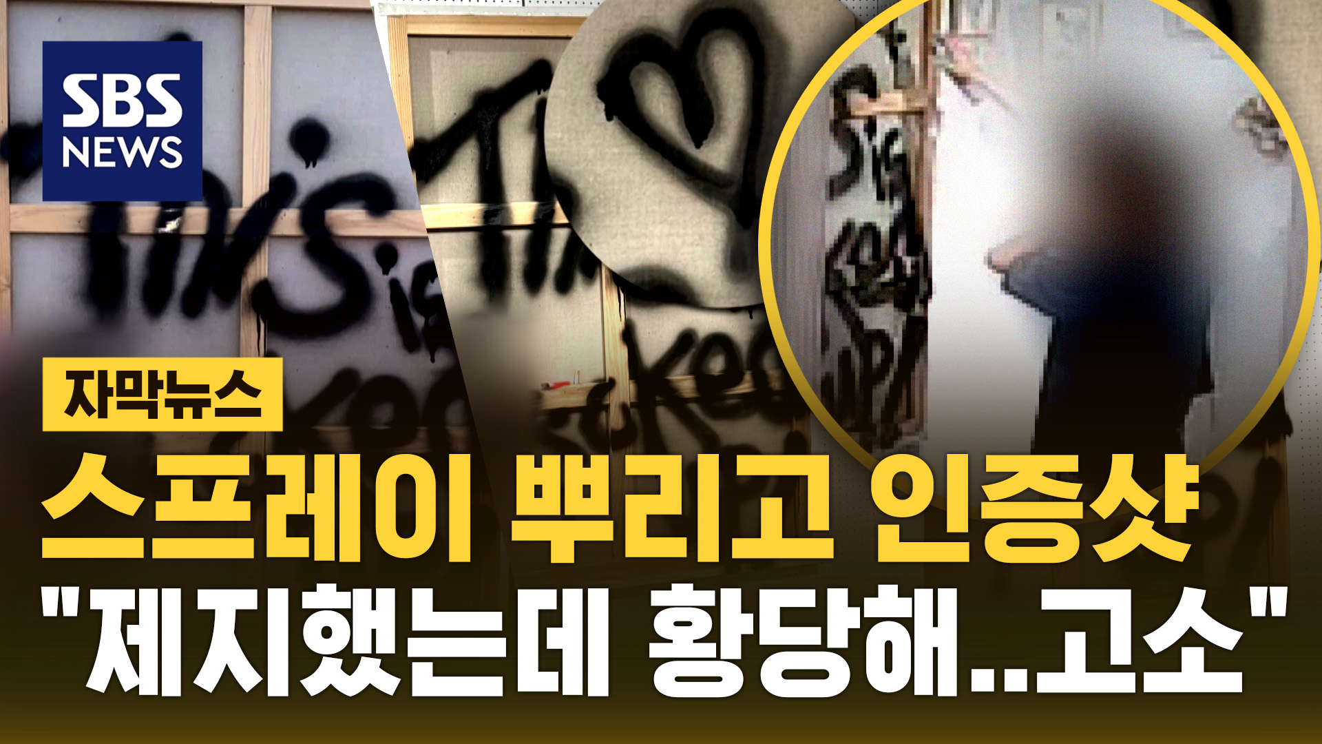 [자막뉴스] 참여형 전시인 줄?…전시 작품에 스프레이 뿌리고 인증샷 '헉'