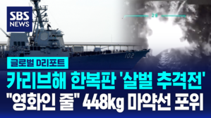 [글로벌D리포트] 카리브 해 '살벌 추격전'&hellip;미군, 448kg 마약선 포위
