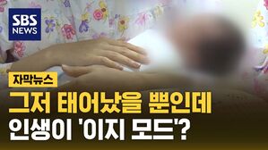 [자막뉴스] 그저 태어났을 뿐인데&hellip;인생이 '이지 모드'?