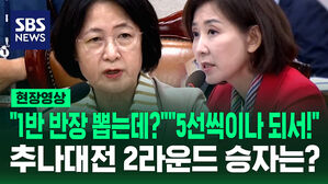 [현장영상] "1반 반장 뽑는데 왜 2반이?" "5선씩이나 되서 구분 못해?" 추나대전 2라운드