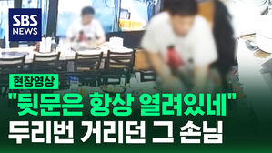 [현장영상] 손님인 척 식당 '쓰윽' 살펴보는 남성&hellip;밤엔 금고 털어 사라졌다