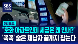 [D리포트] "호화 아파트 살면서 세금 안 내?"&hellip;악질 체납자 끝까지 잡는다