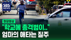[현장영상] 샌들 집어 든 채 '총격 현장'으로 달려간 엄마&hellip;미국 전역 울린 사진 한 장