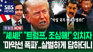 "트럼프, 손에 피 묻히나!" 하자마자 '마약선 폭파'한 뒤 꺼낸 말&hellip;'시진핑 셰셰!' 베네수엘라 마두로 '즉각 반발'에 (트럼프 NOW)