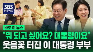 [바로이뉴스] "뭐 되고 싶어요?""대통령이요"&hellip;웃음꽃 터진 대통령 부부