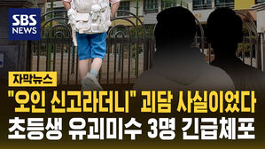 [자막뉴스] "오인 신고라더니" 유괴 괴담 사실이었다&hellip;서대문 초등생 '유괴 미수' 3명 긴급체포
