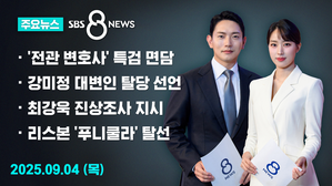 0904 8뉴스 주요뉴스