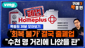 [귀에빡종원] [30분 모아보기]산다는 사람 없는 '홈플러스' 줄줄이 폐업.."수천 명 직원은 어쩌나요"