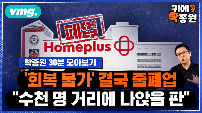[귀에빡종원] [30분 모아보기]산다는 사람 없는 '홈플러스' 줄줄이 폐업.."수천 명 직원은 어쩌나요"