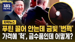 [자막뉴스] 푸틴 끌어안는데 금빛 '번쩍'&hellip;가격에 입이 '떡', 금수품인데 어떻게?