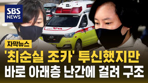 '최순실 조카' 장시호 투신 시도&hellip;11층 난간에 걸려 구조