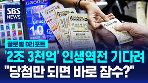 [글로벌D리포트] '2조 3천억 대박은 누구에게?'&hellip;미국 뒤덮은 복권 열풍