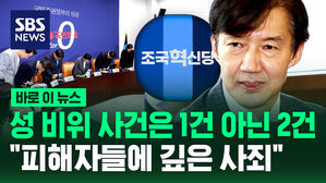 [바로이뉴스] "성 비위 사건은 1건 아닌 2건" "깊은 사죄 드린다"