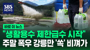 [바로이뉴스] 강릉, '공동주택 113곳&middot;대형숙박시설 10곳' 밸브 잠근다